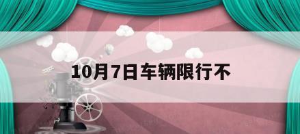 10月7日车辆限行不