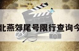 河北燕郊尾号限行查询今天