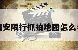 西安限行抓拍地图怎么看