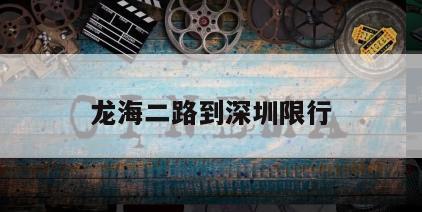 龙海二路到深圳限行