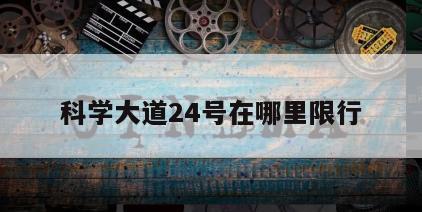 科学大道24号在哪里限行