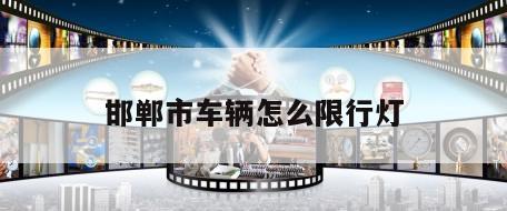 邯郸市车辆怎么限行灯