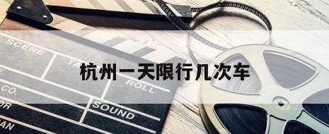 杭州一天限行几次车