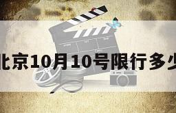 北京10月10号限行多少