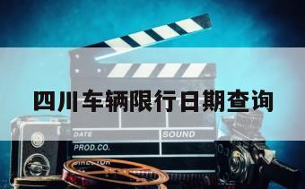 四川车辆限行日期查询