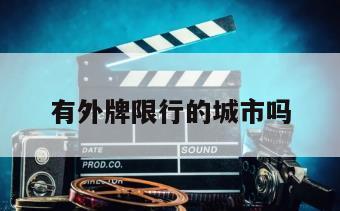 有外牌限行的城市吗