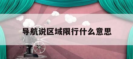 导航说区域限行什么意思
