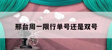 邢台周一限行单号还是双号