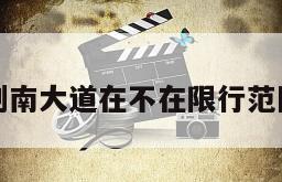 剑南大道在不在限行范围