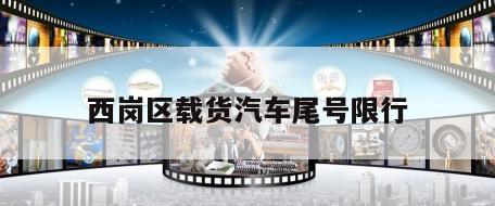 西岗区载货汽车尾号限行