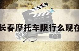 长春摩托车限行么现在