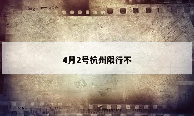 4月2号杭州限行不