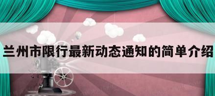 兰州市限行最新动态通知的简单介绍