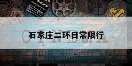 石家庄二环日常限行