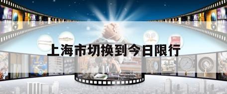 上海市切换到今日限行