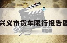 兴义市货车限行报告图