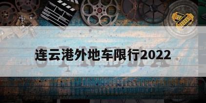 连云港外地车限行2022