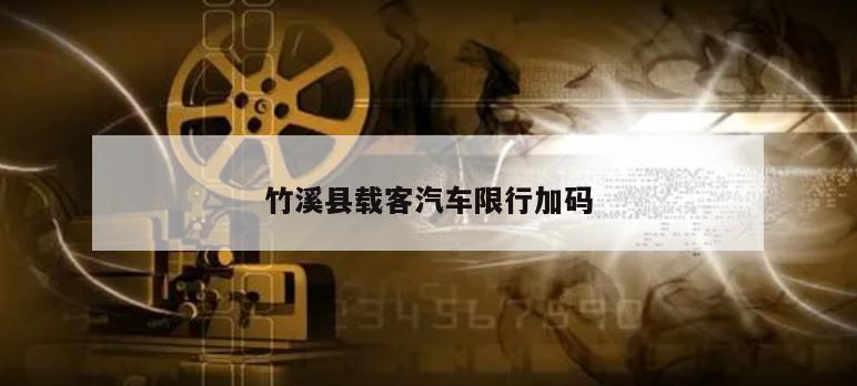 竹溪县载客汽车限行加码