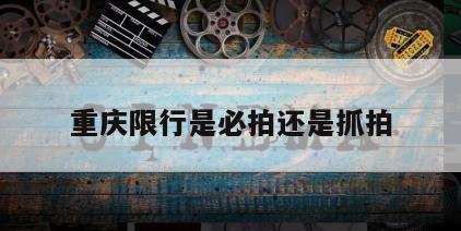 重庆限行是必拍还是抓拍