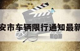 包含西安市车辆限行通知最新的词条