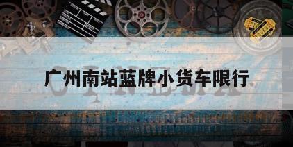 广州南站蓝牌小货车限行