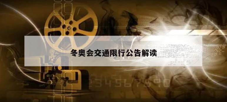 冬奥会交通限行公告解读