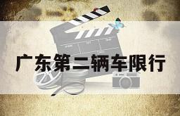 广东第二辆车限行