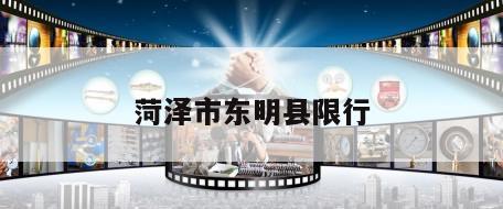菏泽市东明县限行