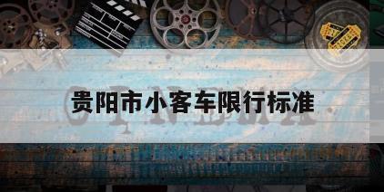 贵阳市小客车限行标准