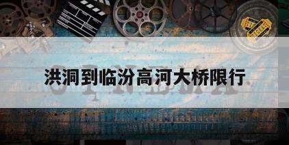 洪洞到临汾高河大桥限行
