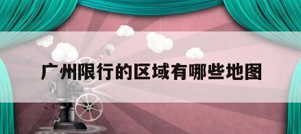 广州限行的区域有哪些地图