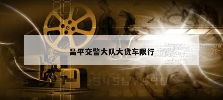 昌平交警大队大货车限行