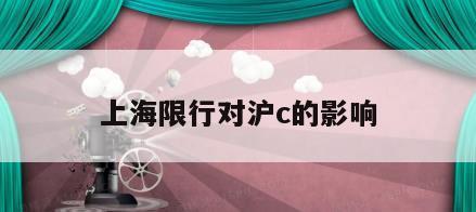 上海限行对沪c的影响