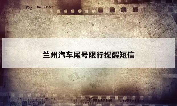 兰州汽车尾号限行提醒短信