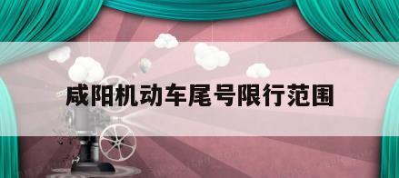咸阳机动车尾号限行范围