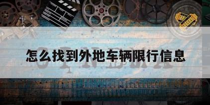 怎么找到外地车辆限行信息