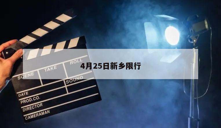 4月25日新乡限行