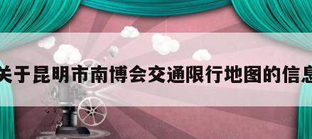 关于昆明市南博会交通限行地图的信息
