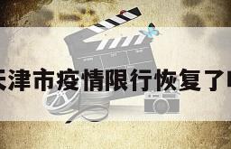 天津市疫情限行恢复了吗