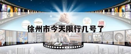 徐州市今天限行几号了