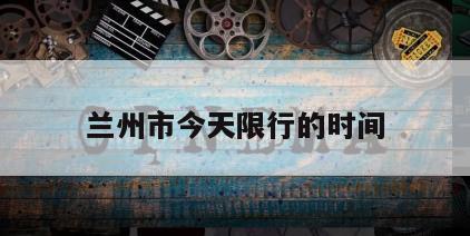 兰州市今天限行的时间