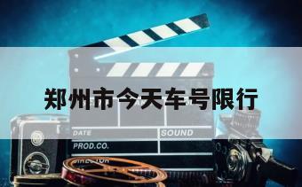 郑州市今天车号限行
