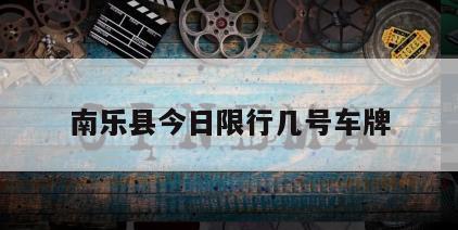 南乐县今日限行几号车牌
