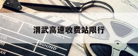 渭武高速收费站限行