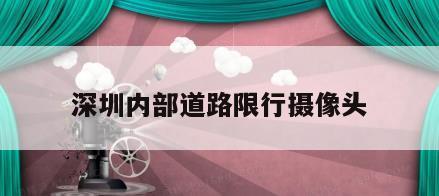 深圳内部道路限行摄像头