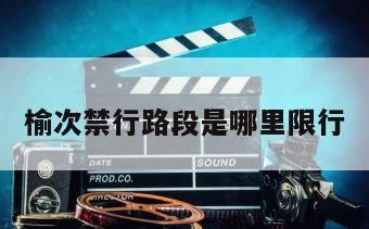榆次禁行路段是哪里限行