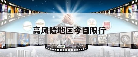 高风险地区今日限行