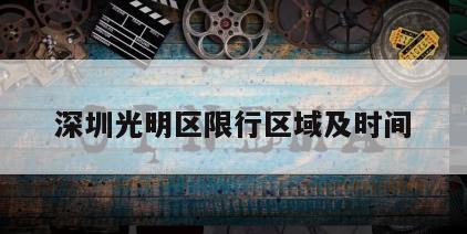 深圳光明区限行区域及时间