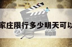 石家庄限行多少明天可以走
