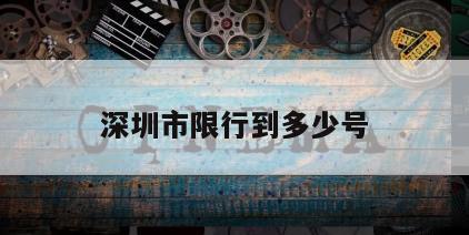 深圳市限行到多少号